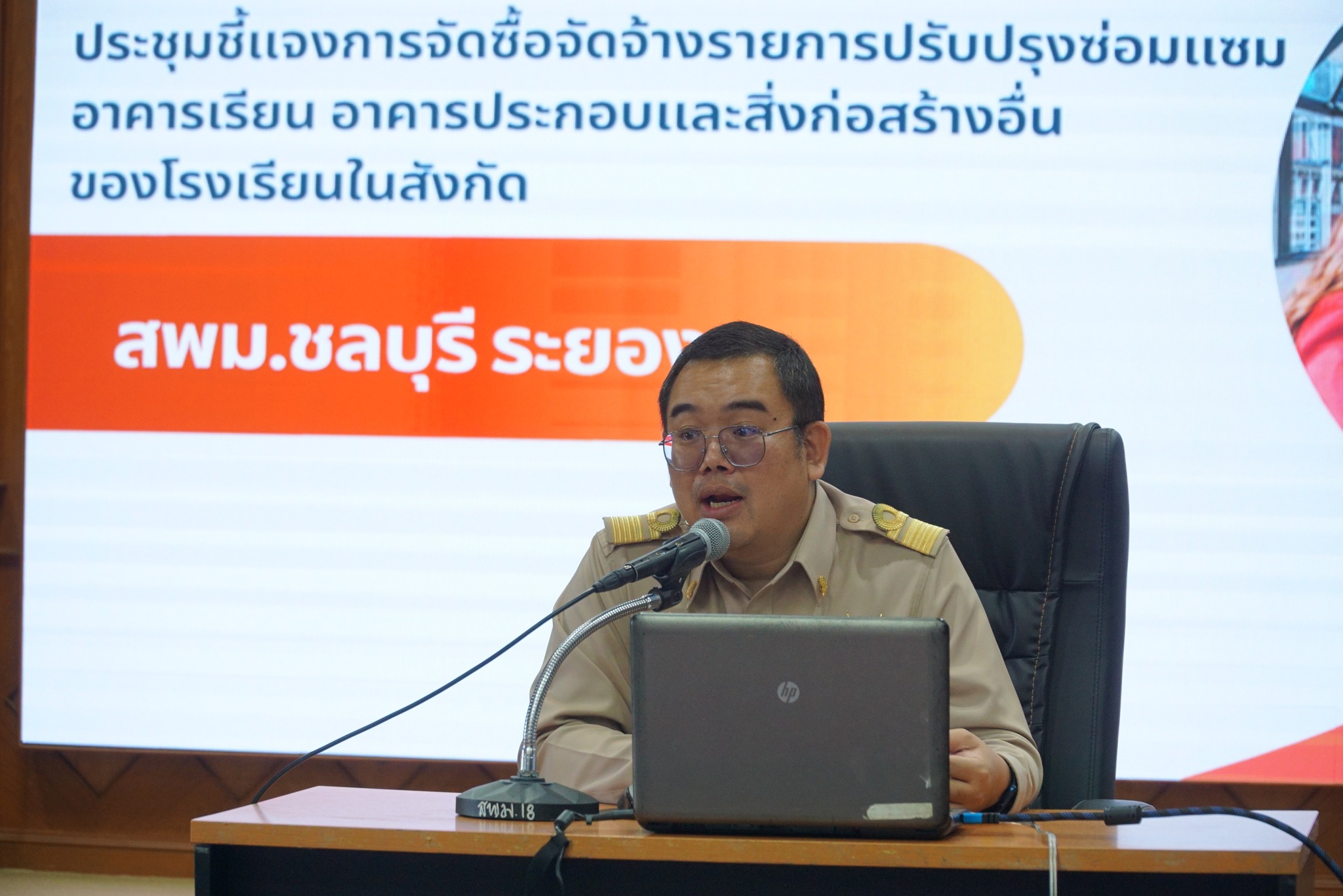 ประชุมชี้แจงการจัดซื้อจัดจ้างรายการงบปรับปรุงซ่อมแซมอาคารเรียน อาคารประกอบและสิ่งก่อสร้างอื่นของโรงเรียนในสังกัด