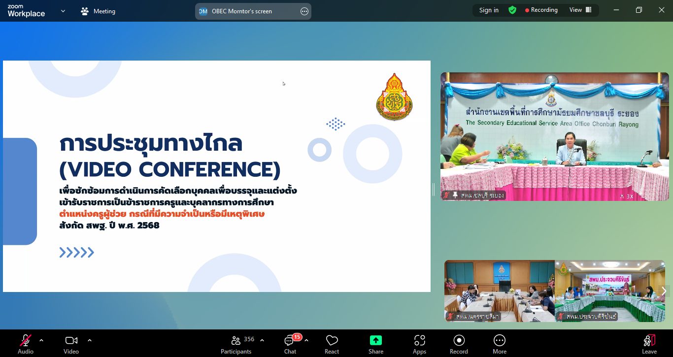 ประชุม (Video Conference) เพื่อซักซ้อมการดำเนินการคัดเลือกบุคคลเพื่อบรรจุและแต่งตั้งเข้ารับราชการ ตำแหน่งครูผู้ช่วย (ว16) สังกัด สพฐ. ปี พ.ศ. 2568
