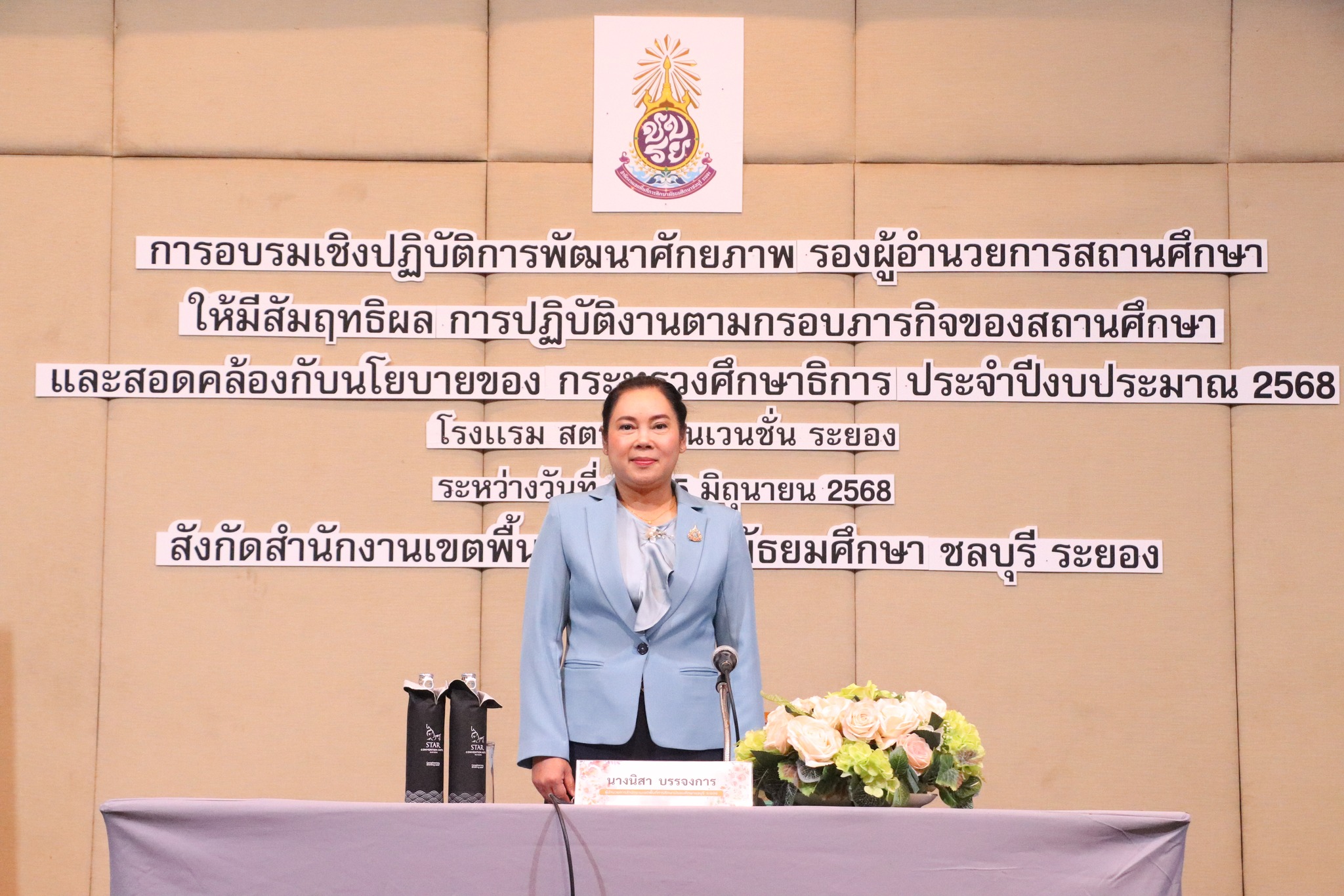 โครงการอบรมเชิงปฏิบัติการพัฒนาศักยภาพรองผู้อำนวยการสถานศึกษา ประจำปีงบประมาณ 2568 สังกัด สพม.ชลบุรี ระยอง ณ โรงแรมสตาร์ คอนเวนชั่น ระยอง