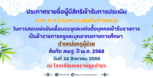 ประกาศรายชื่อผู้มีสิทธิเข้ารับการประเมินภาค ค