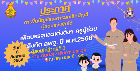 ประกาศการขึ้นบัญชีฯ ตำแหน่งครูผู้ช่วย