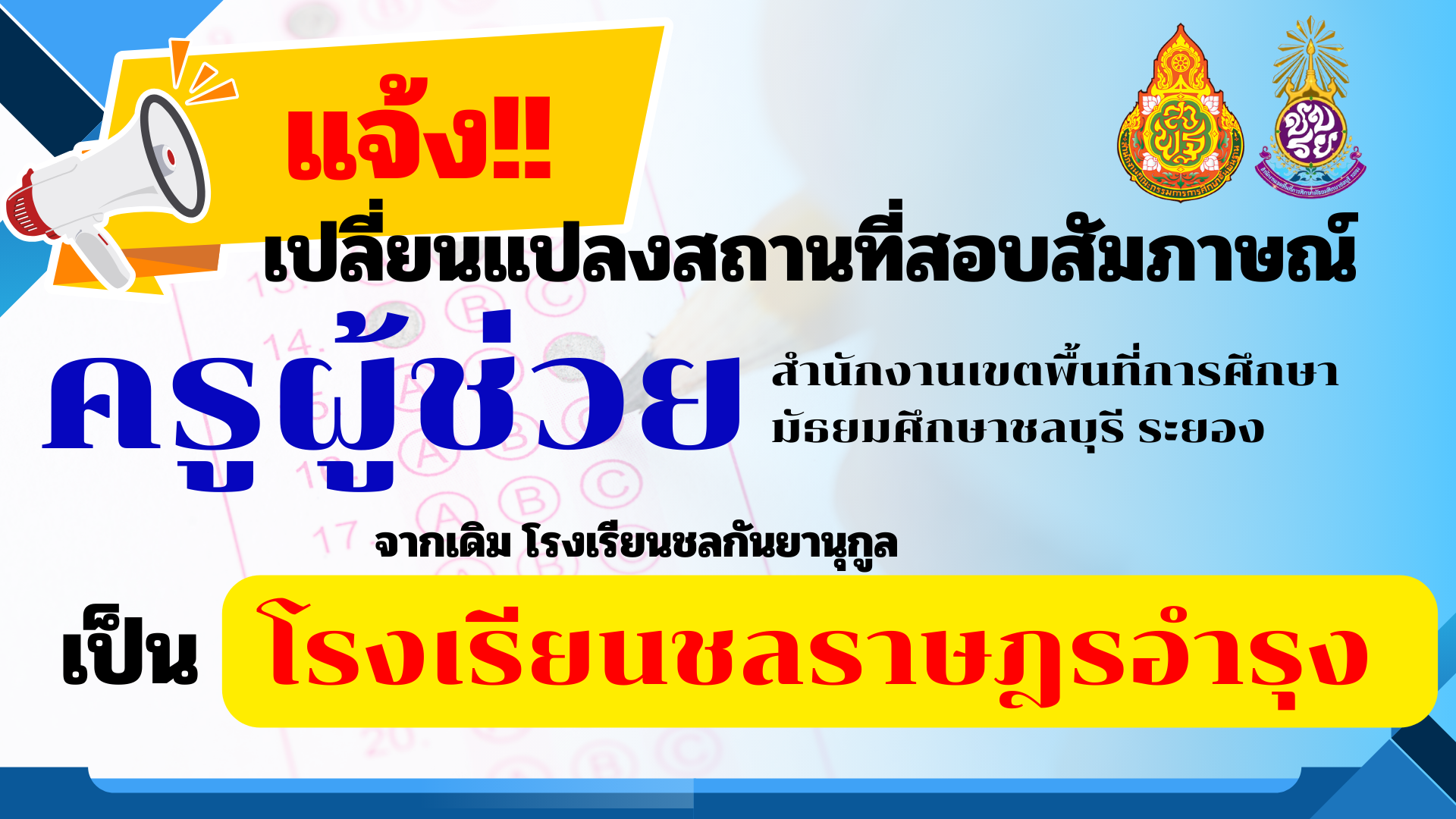เปลี่ยนแปลงสถานที่สอบแข่งขันครูผู้ช่วย