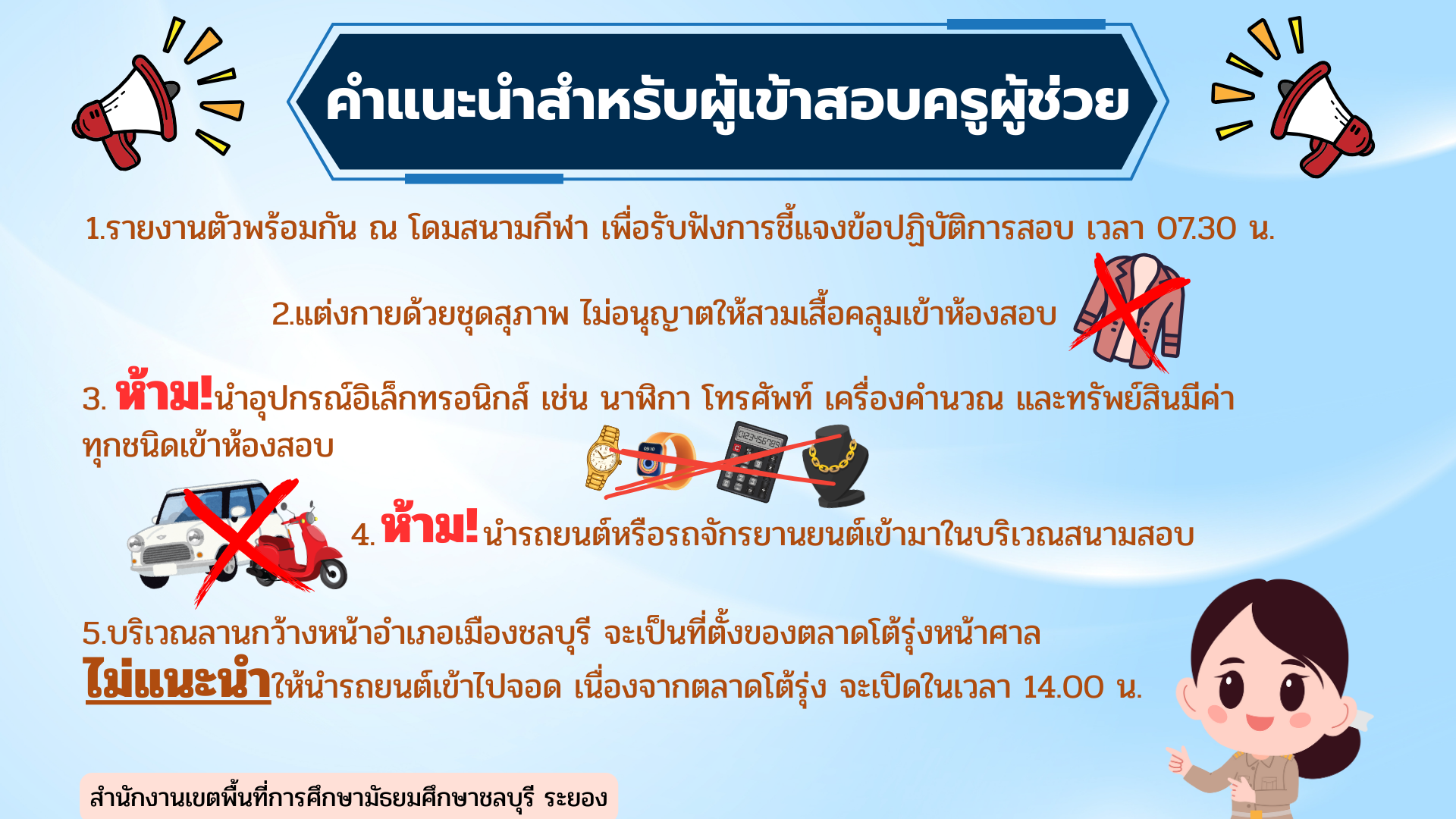 คำแนะนำสำหรับผู้เข้าสอบครูผู้ช่วย