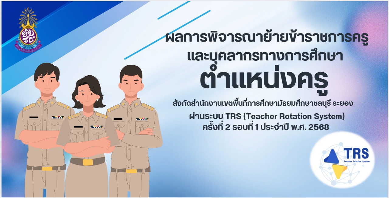 ประกาศผลการพิจารณาย้ายครู ครั้งที่ 2 ปี พ.ศ. 2568