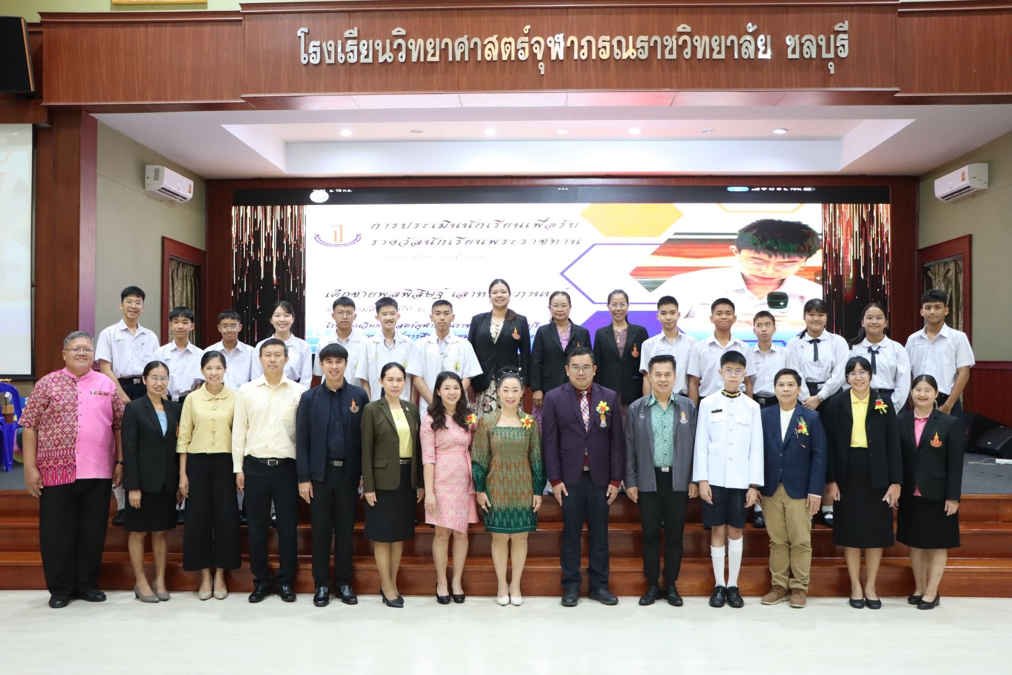 การคัดเลือกนักเรียน และสถานศึกษา เพื่อรับรางวัลพระราชทาน ระดับการศึกษาขั้นพื้นฐาน ประจำปีการศึกษา 2568 ระดับเขตพื้นที่การศึกษา ณ โรงเรียนวิทยาศาสตร์จุฬาภรณราชวิทยาลัย ชลบุรี