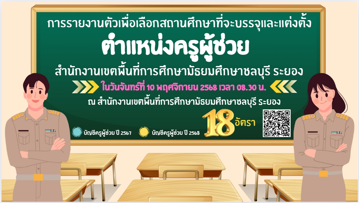 สพม.ชลบุรี ระยอง ประกาศรายงานตัวฯ ตำแหน่งครูผู้ช่วย