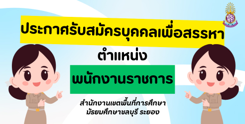 ประกาศรับสมัครพนักงานราชการ