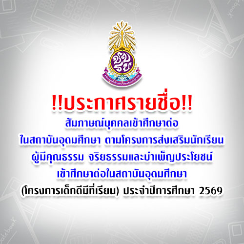 ประกาศรายชื่อผู้มีสิทธิ์เข้าสอบสัมภาษณ์โครงการเด็กดีมีที่เรียน ปีการ