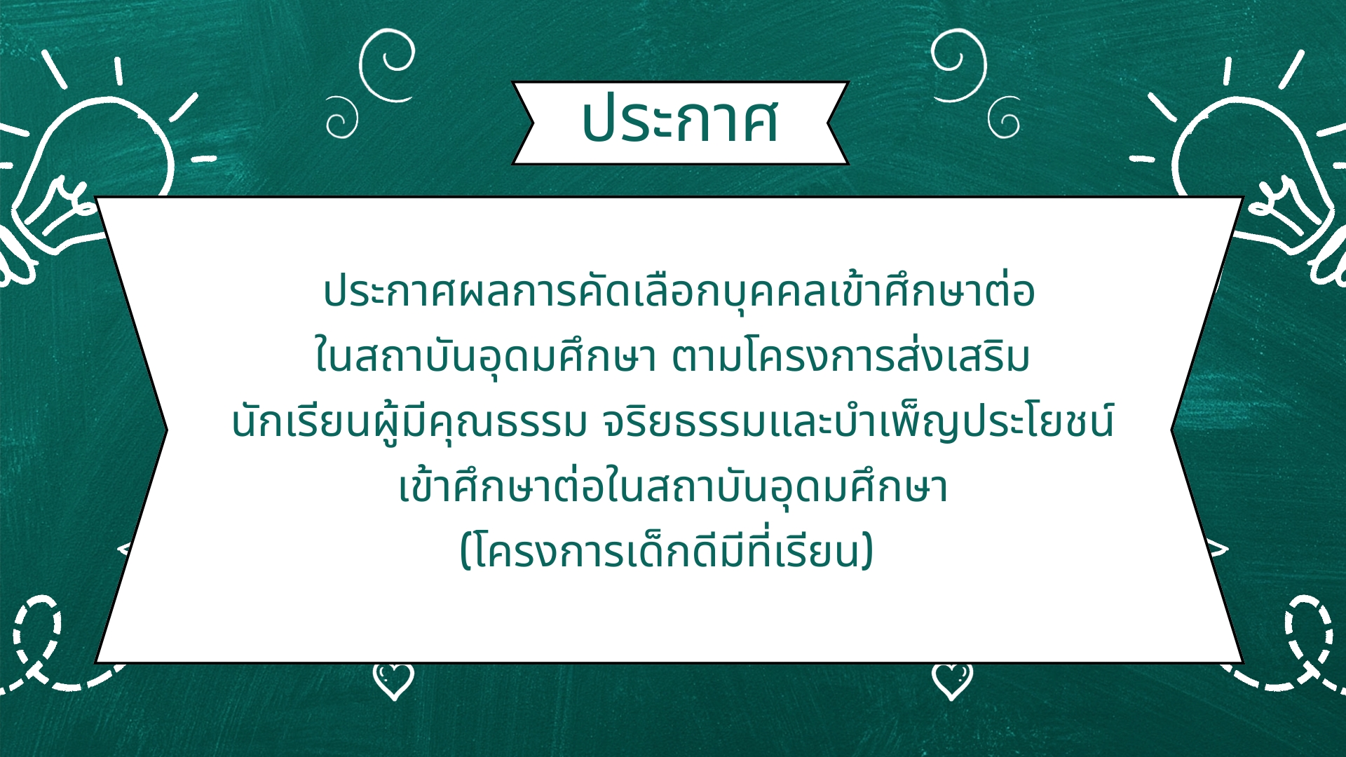ประกาศผลการคัดเลือกบุคคลเข้าศึกษาต่อ (โครงการเด็กดีมีที่เรียน)