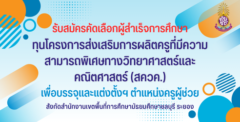 รับสมัครคัดเลือกผู้สำเร็จการศึกษาทุน สควค. เพื่อบรรจุและแต่งตั้งเข้ารับราชการเป็นข้าราชการครูและบุคลากรทางการศึกษา ตำแหน่งครูผู้ช่วย