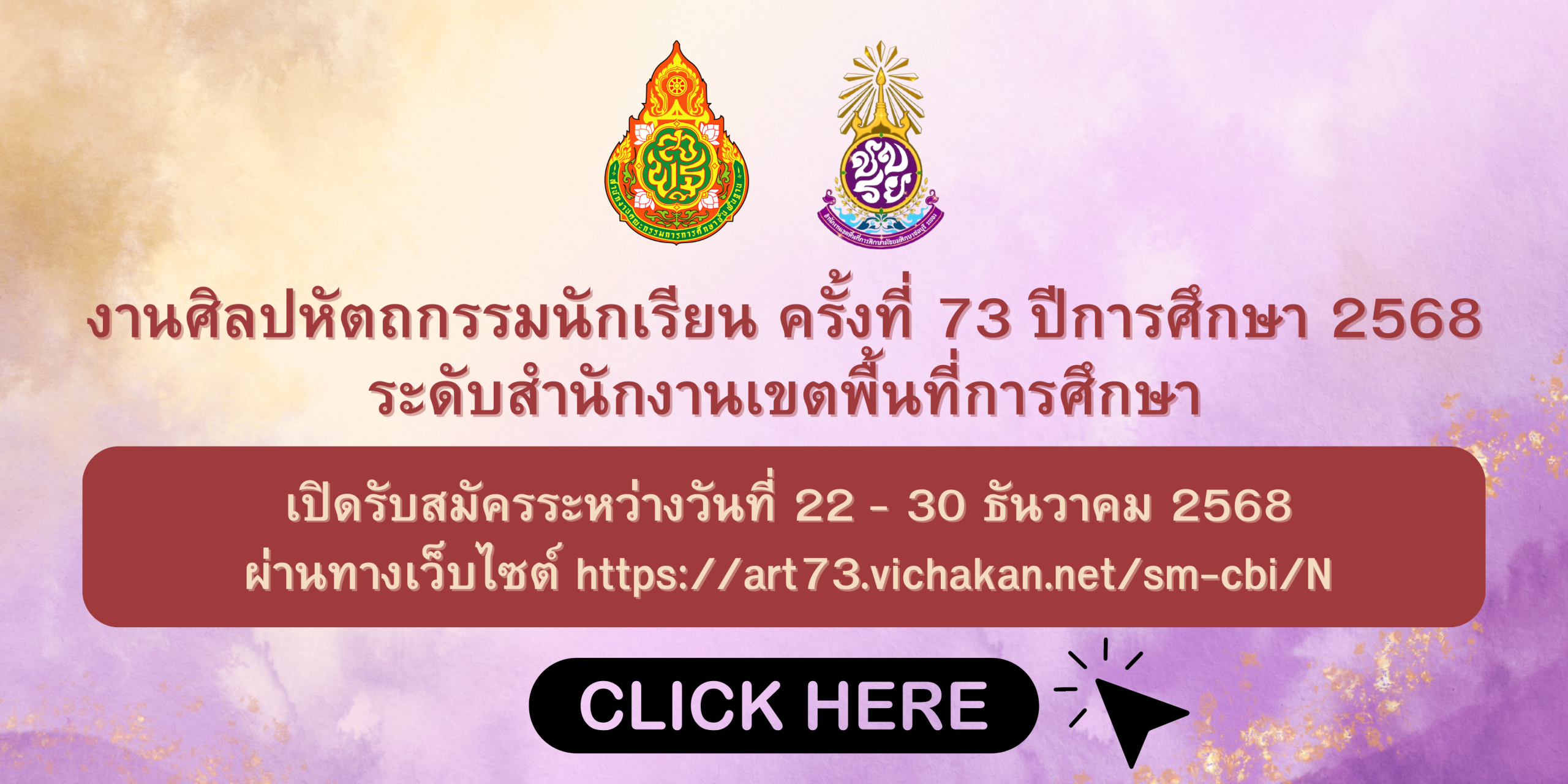 งานศิลปหัตถกรรมนักเรียน ครั้งที่ 73 ปีการศึกษา 2568 เปิดรับสมัครระหว่างวันที่ 22 – 30 ธันวาคม 2568