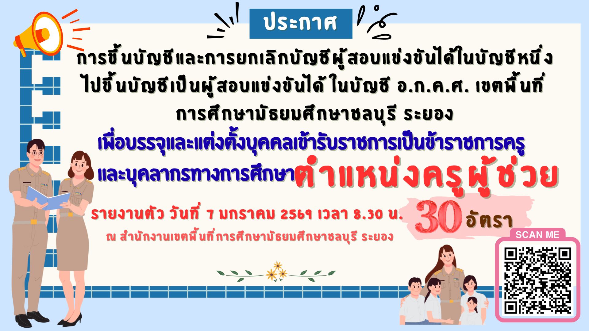 การขึ้นบัญชีและการยกเลิกบัญชีผู้สอบแข่งขันได้ฯ