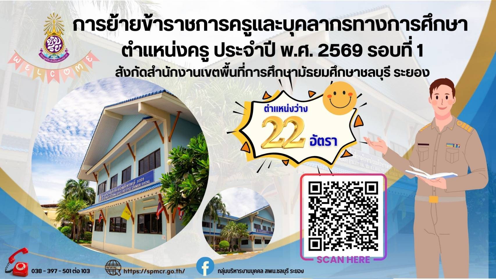 ประกาศตำแหน่งว่างการย้ายข้าราชการครูฯ ปี 2569 รอบที่ 1