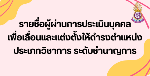 รายชื่อผู้ผ่านการประเมินบุคคลเพื่อเลื่อนตำแหน่งฯ