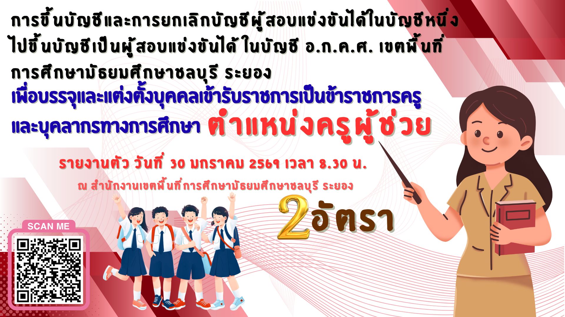 รายงานตัวผู้สอบแข่งขันได้เพื่อบรรจุฯ ตำแหน่งครูผู้ช่วย