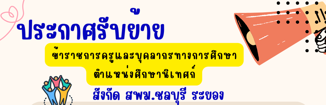 ประกาศรับย้ายฯ ตำแหน่งศึกษานิเทศก์