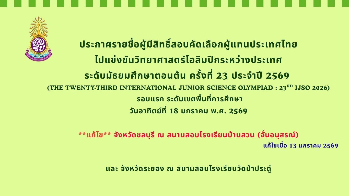 ประกาศรายชื่อผู้มีสิทธิ์สอบคัดเลือกผู้แทนประเทศไทยไปแข่งขันวิทยาศาสตร์โอลิมปิกระหว่างประเทศ
