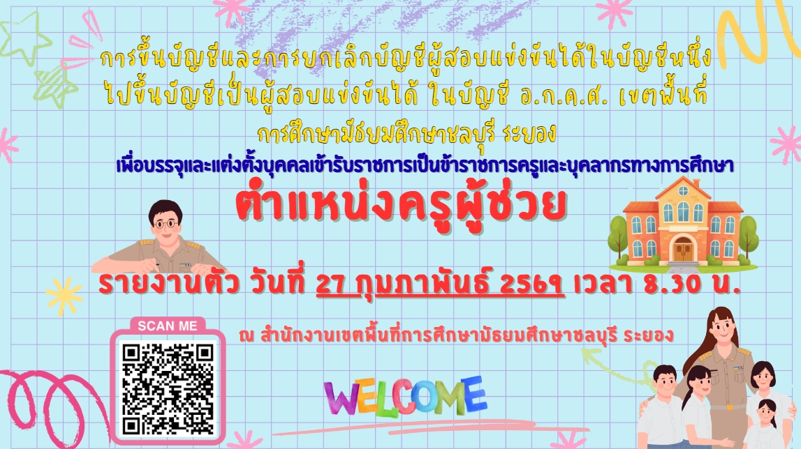 การขึ้นบัญชีและการยกเลิกบัญชีผู้สอบแข่งขันได้ฯ