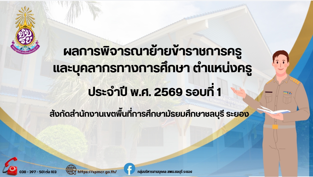 ประกาศผลการย้ายครู ปี 2569 รอบที่ 1