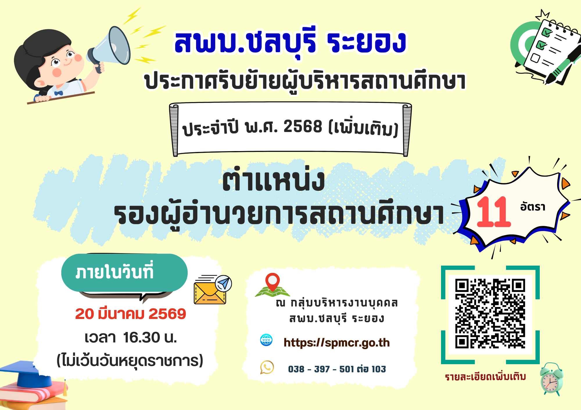 ประกาศรับย้ายผู้บริหารสถานศึกษา ประจำปีพ.ศ. 2568 (เพิ่มเติม)