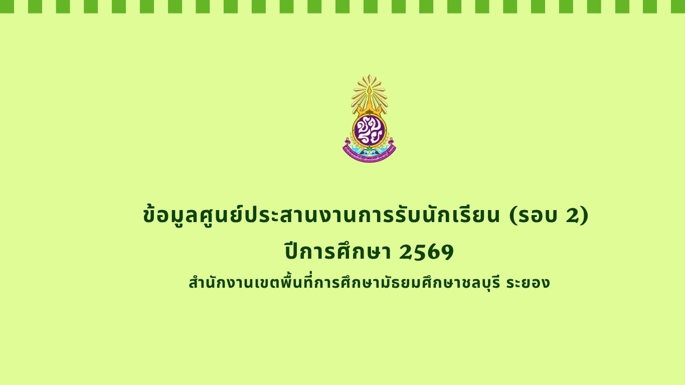 ข้อมูลศูนย์ประสานงานการรับนักเรียน (รอบ 2) ปีการศึกษา 2569