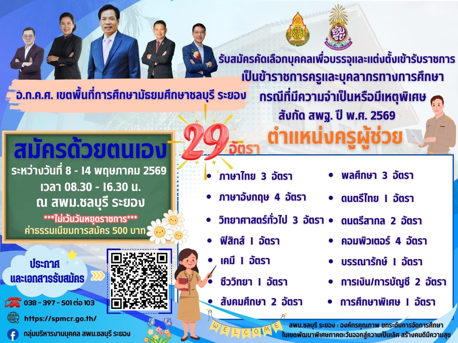 รับสมัครครูผู้ช่วย กรณีพิเศษ ปี 2569