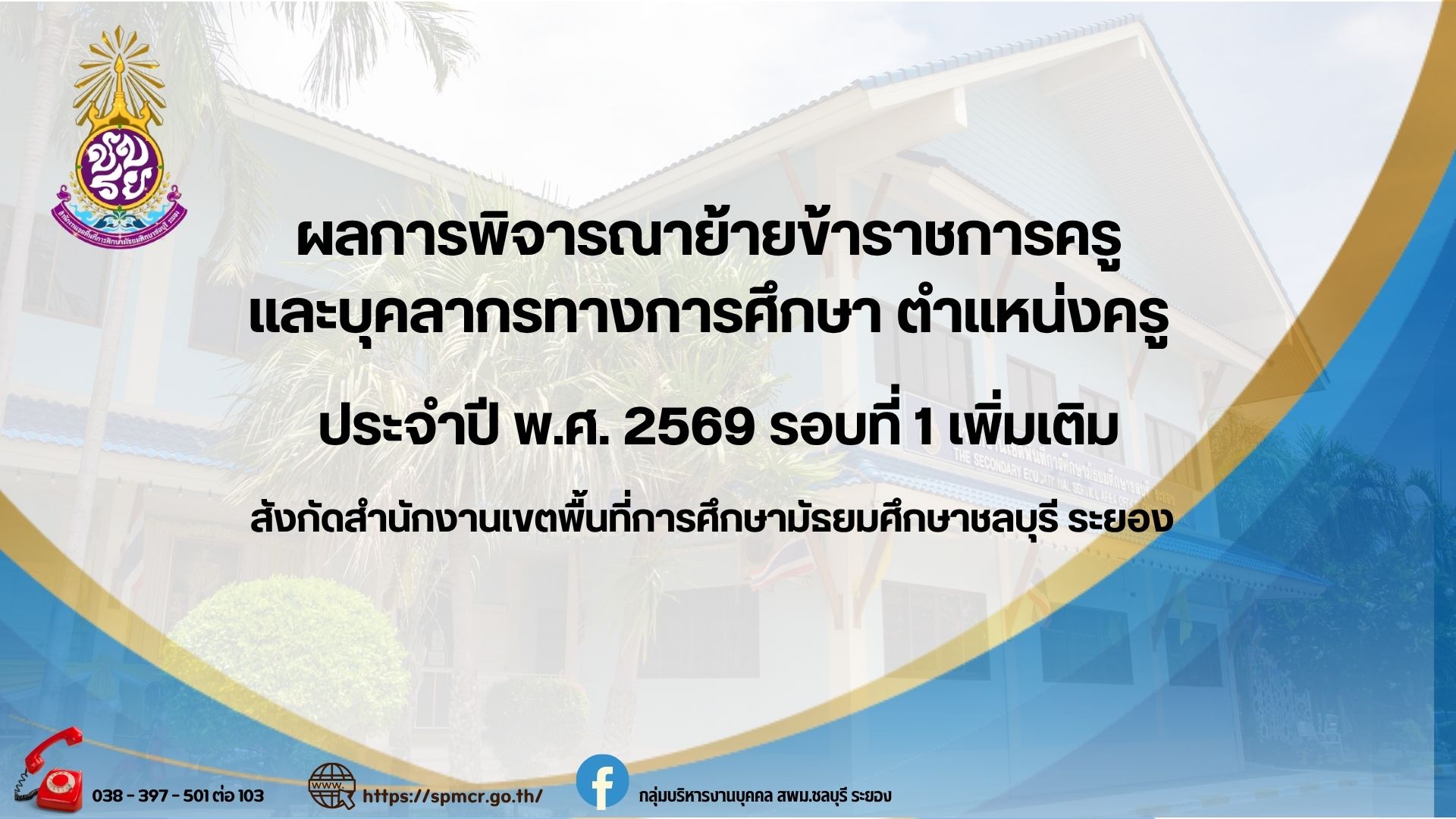 ประกาศผลการย้ายครู รอบที่ 1 เพิ่มเติม