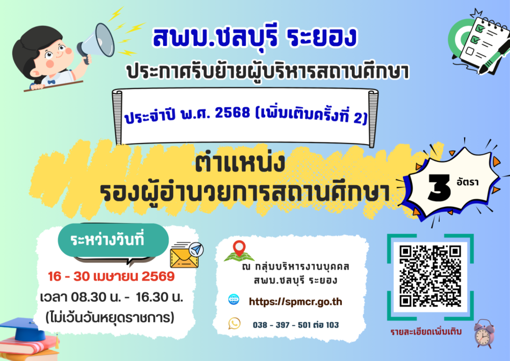 รับย้ายผู้บริหารสถานศึกษาตำแหน่งรองผู้อำนวยการสถานศึกษา ประจำปี 2568 ครั้งที่ 2