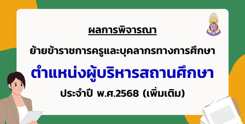 ประกาศผลการย้ายผู้บริหารสถานศึกษา ประจำปี พ.ศ. 2568 (เพิ่มเติม)