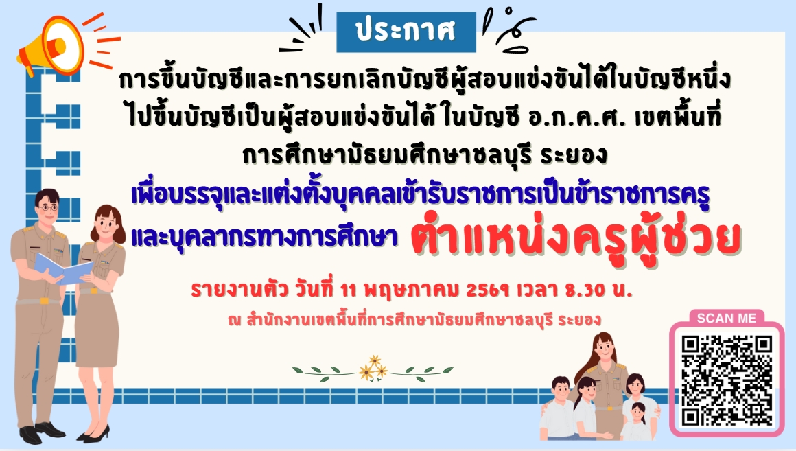 ประกาศเรียกรายงานตัว ตำแหน่งครผู้ช่วย