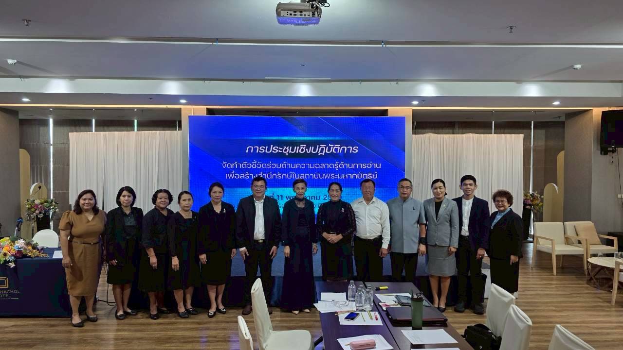 การประชุมเชิงปฏิบัติการจัดทำตัวชี้วัดร่วม ด้านความฉลาดรู้ด้านการอ่าน เพื่อสร้างสำนึกในสถาบันพระกษัตริย์