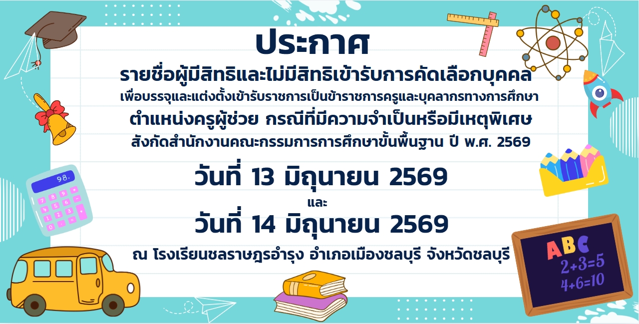 ประกาศรายชื่อผู้มีสิทธิสอบครูผู้ช่วย กรณีพิเศษ