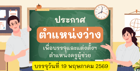 ประกาศตำแหน่งว่างในการบรรจุครูผู้ช่วย