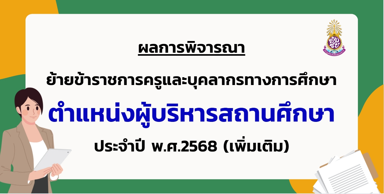 ผลการย้ายผู้บริหารสถานศึกษา ประจำปี พ.ศ. 2568 เพิ่มเติมครั้งที่ 2