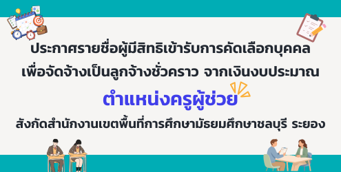 ประกาศรายชื่อผู้มีสิทธิเข้ารับการคัดเลือกเป็นลูกจ้างชั่วคราว