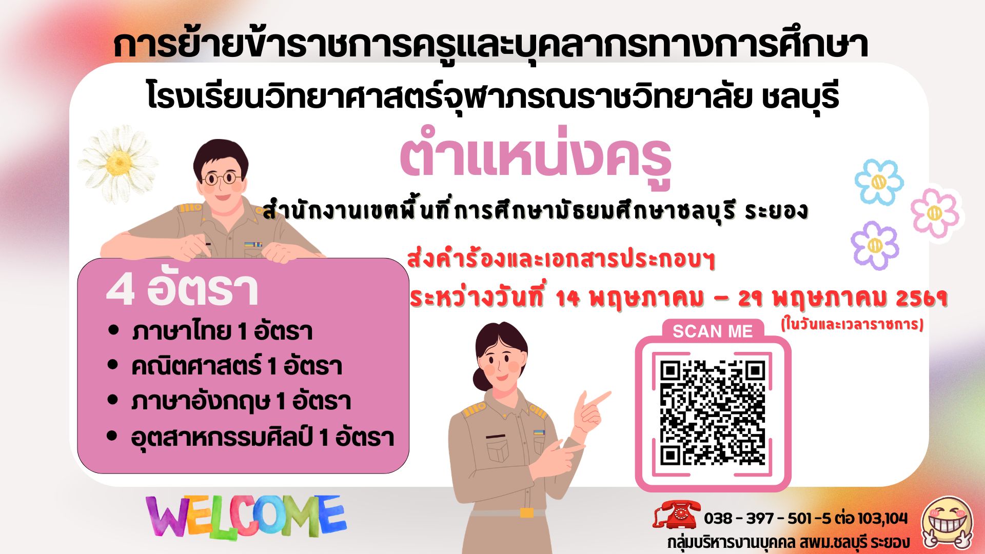 การย้ายครู รร.วิทยาศาสตร์จุฬาภรณราชวิทยาลัย ชลบุรี