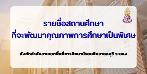 ประกาศรายชื่อสถานศึกษาที่จะพัฒนาคุณภาพการศึกษา