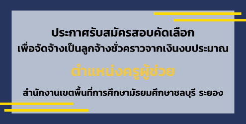 ประกาศรับสมัครลูกจ้างชั่วคราว