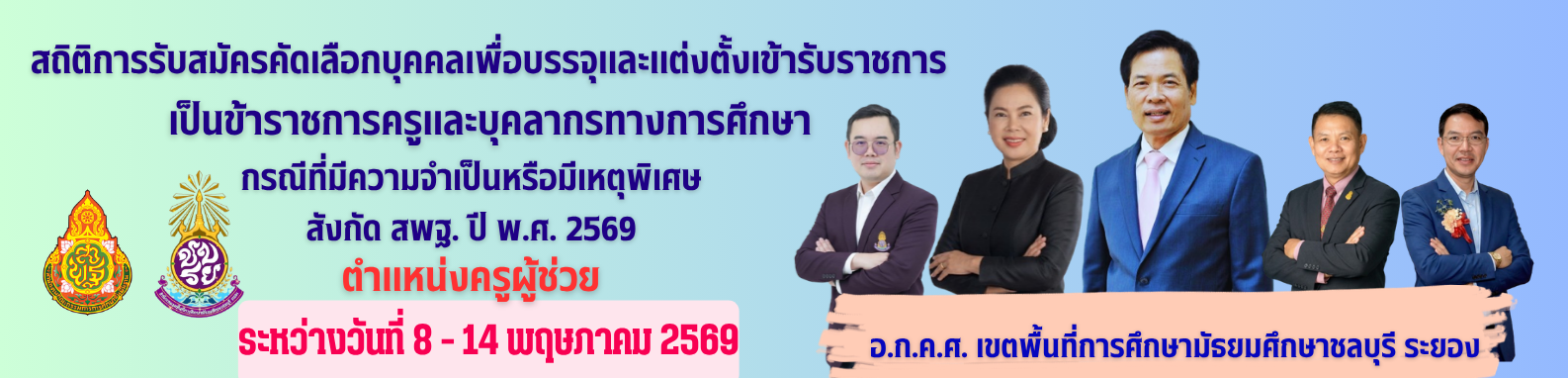 สถิติการรับสมัครครูผู้ช่วย กรณีพิเศษ ปี 2569