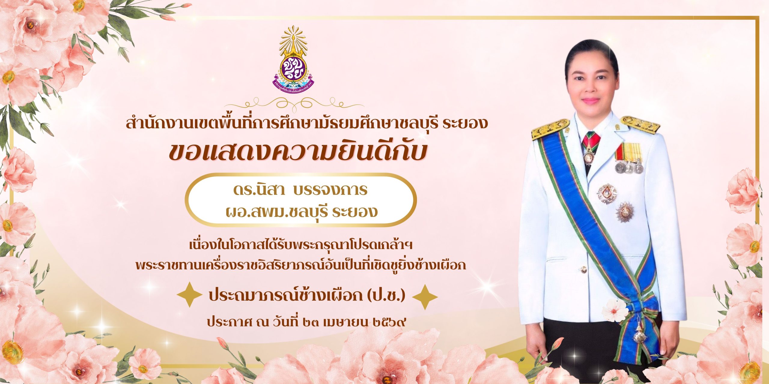 เครื่องราชอิสริยาภรณ์