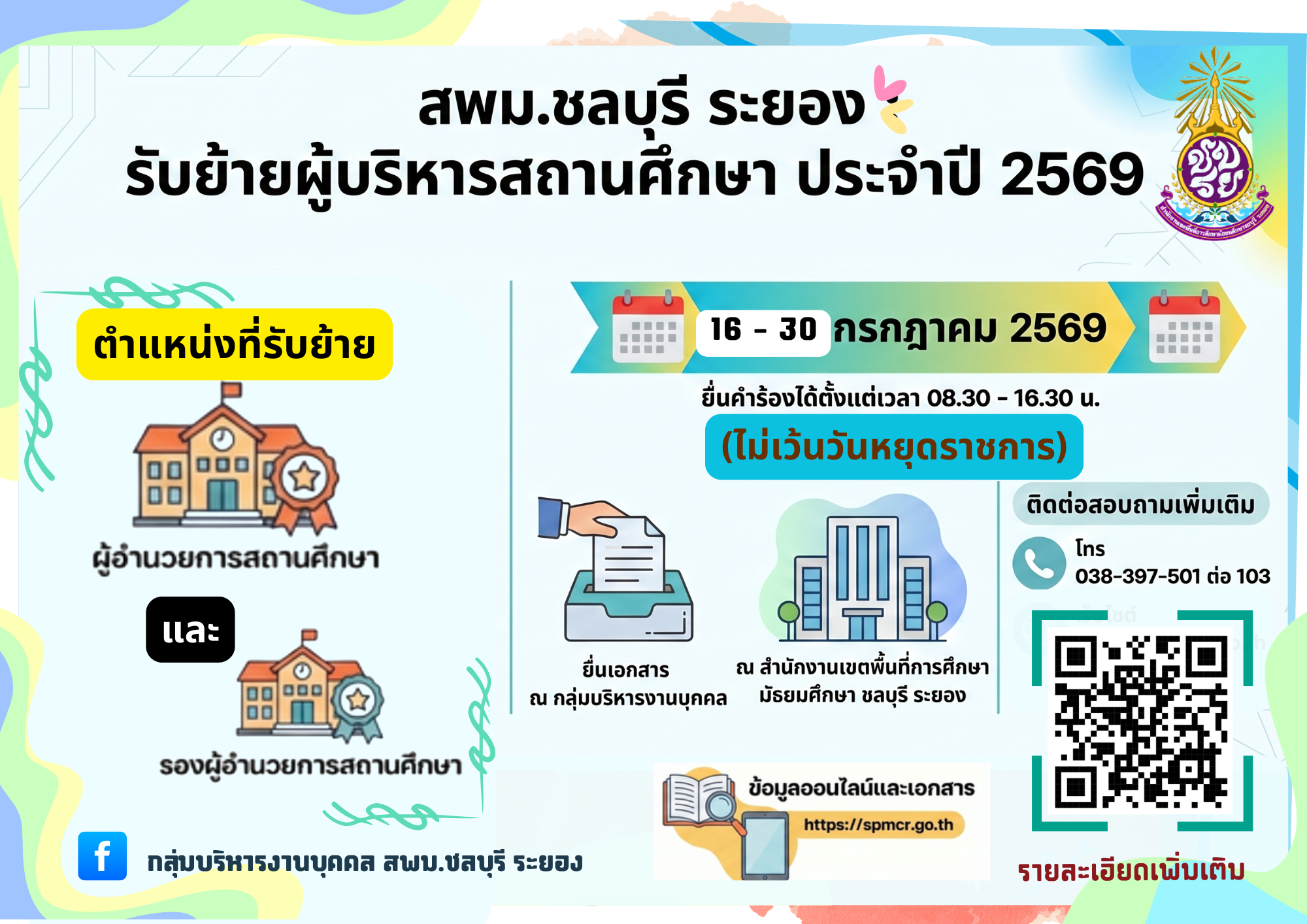 รับย้ายผู้บริหารสถานศึกษา ประจำปี 2569