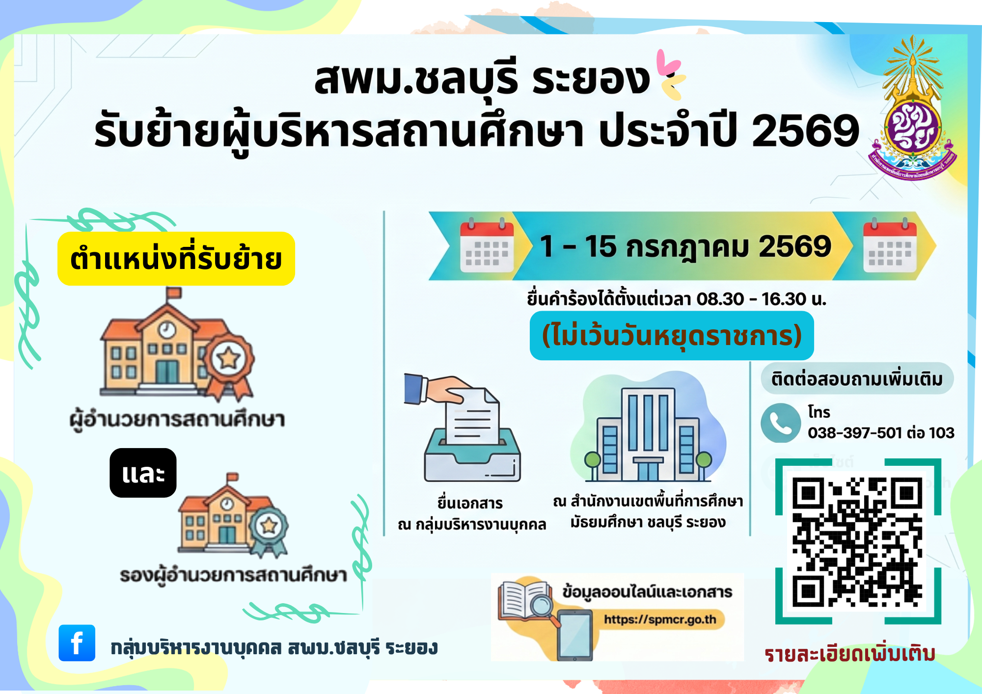 รับย้ายผู้บริหารสถานศึกษา ประจำปี 2569