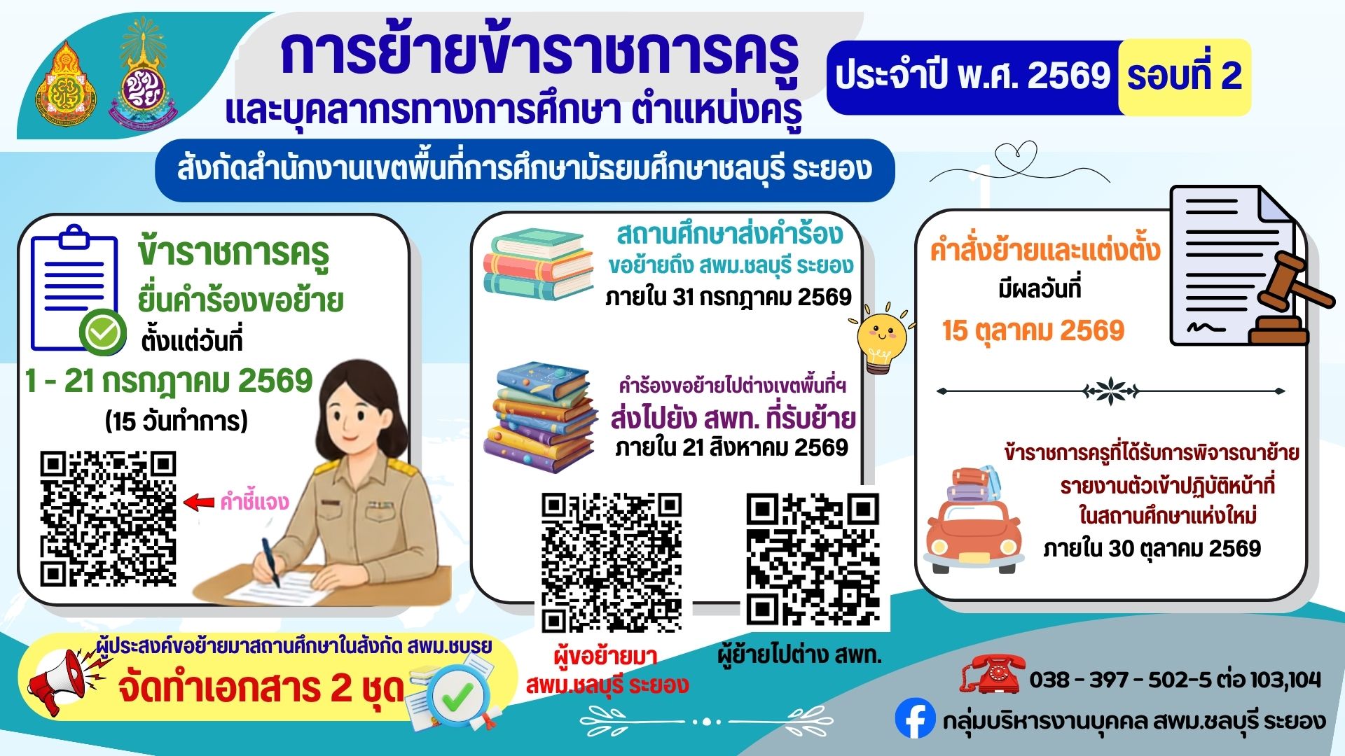 การย้ายครู ประจำปี พ.ศ. 2569 ครั้งที่ 2