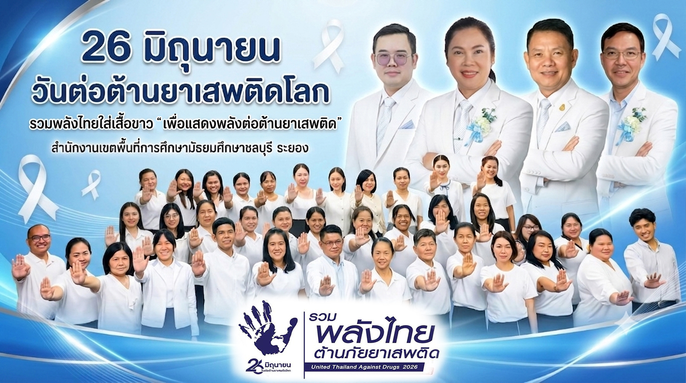 วันต่อต้านยาเสพติด
