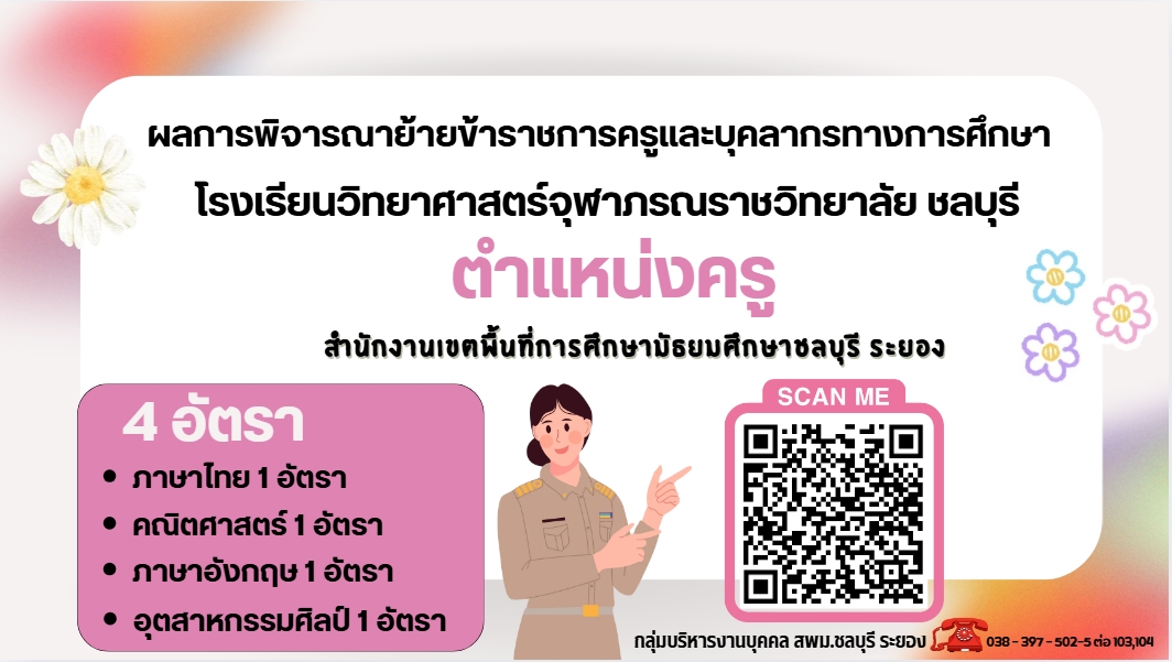 ผลการย้าย รร.จุฬาภรณฯ
