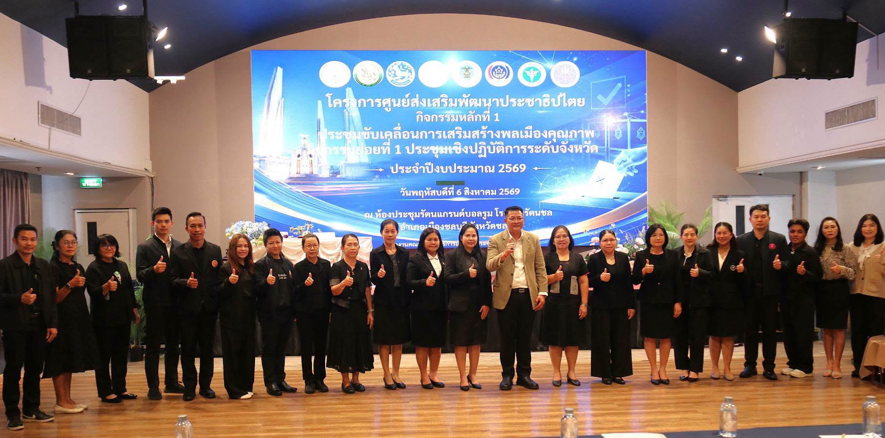 สพม.ชลบุรี ระยอง ร่วมประชุมเชิงปฏิบัติการระดับจังหวัด ขับเคลื่อนการเสริมสร้างพลเมืองคุณภาพ