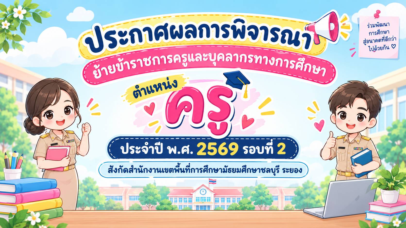 ผลการย้ายครูฯ ปี 2569 รอบที่ 2