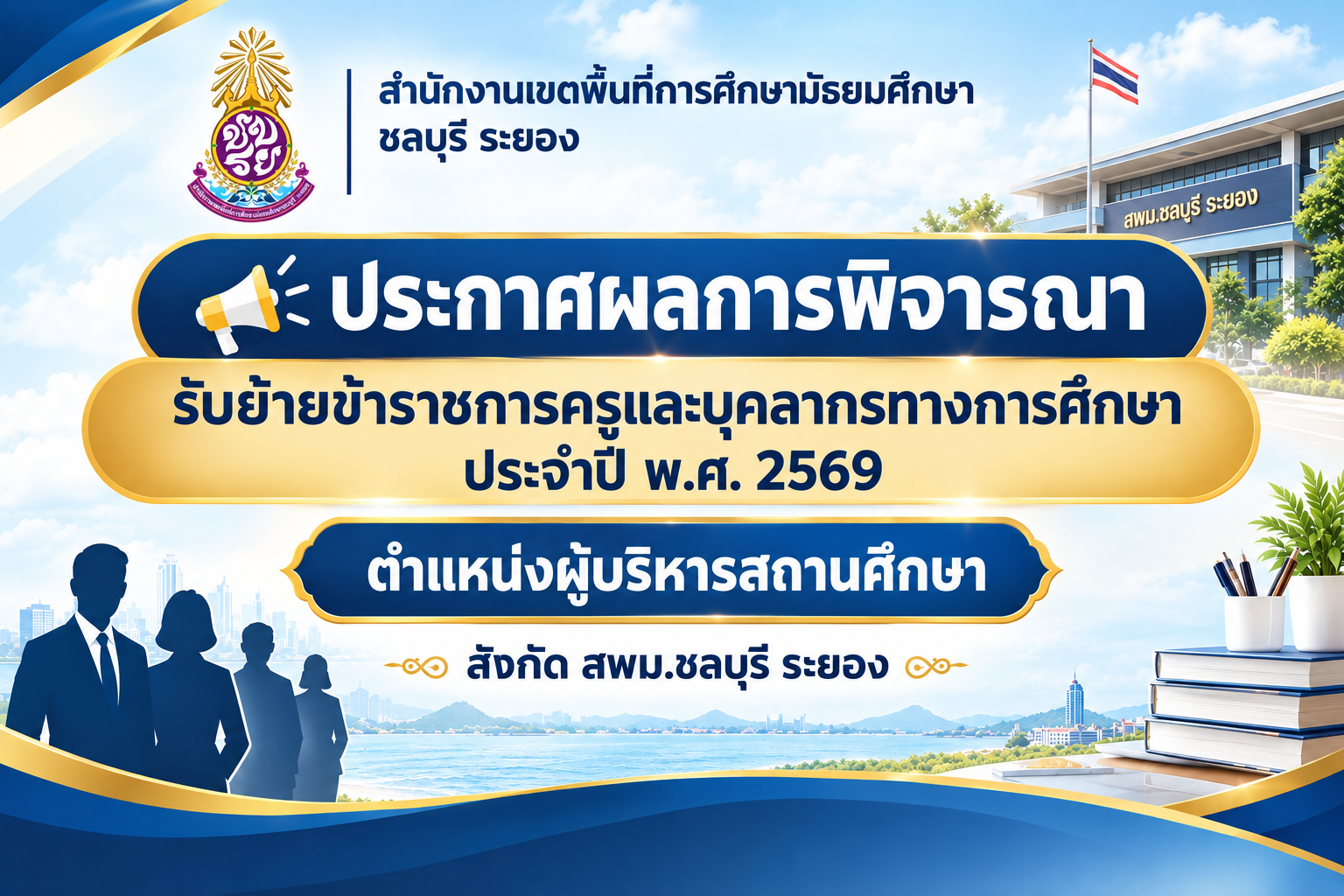ผลการย้ายผู้บริหารสถานศึกษา