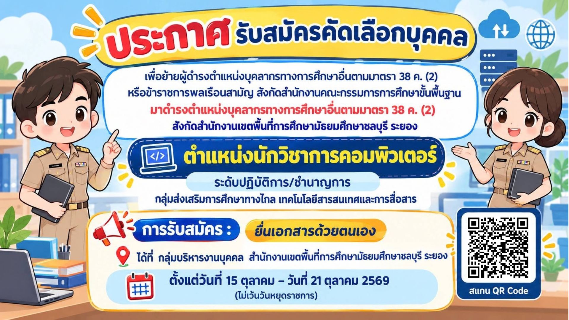 รับย้ายนักวิชาการคอมพิวเตอร์