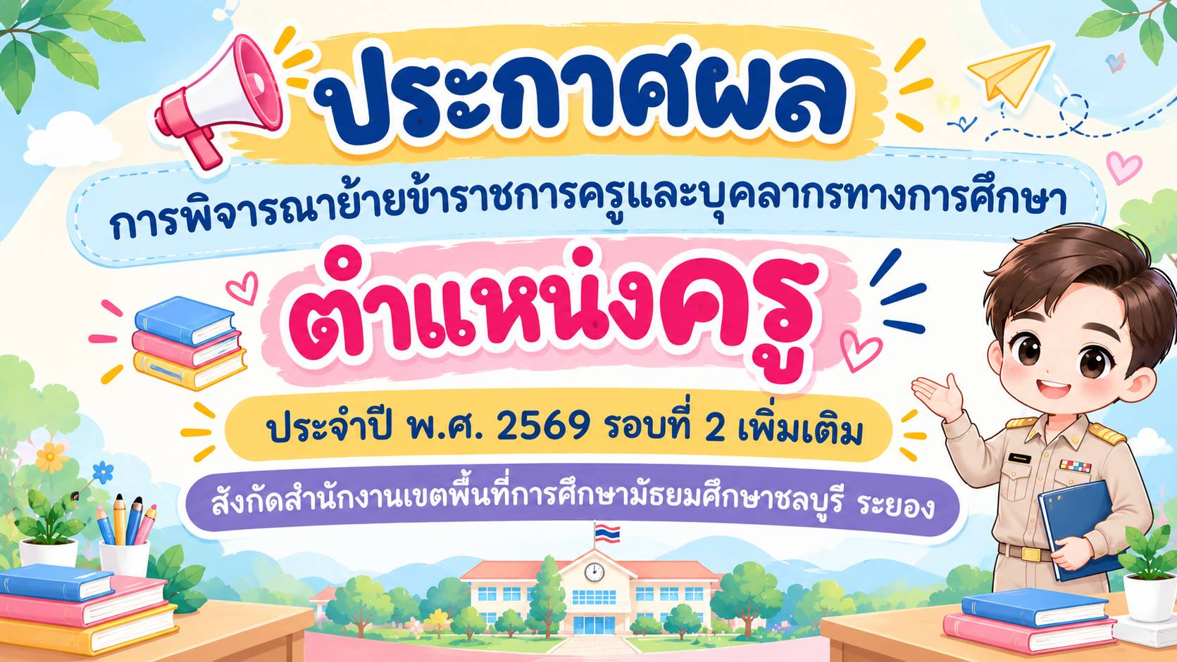 ผลการย้ายครู ปี 2569 รอบที่ 2 (เพิ่มเติม)